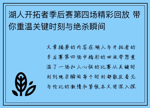 湖人开拓者季后赛第四场精彩回放 带你重温关键时刻与绝杀瞬间